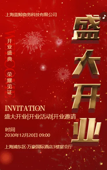 红色鎏金盛大开业店铺开张开业大吉邀请函