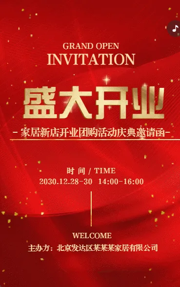 红色鎏金家居行业盛大开业团购活动邀请函