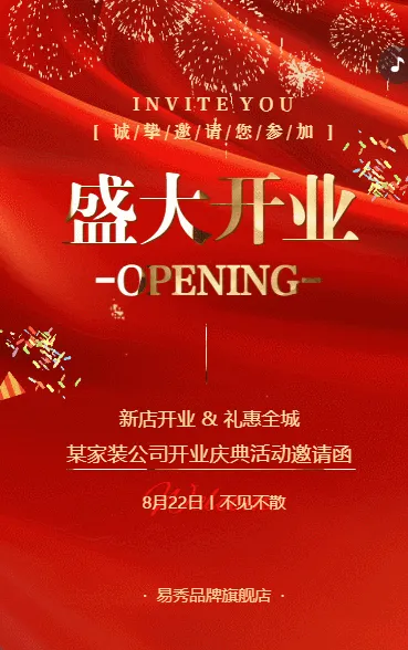 红色鎏金动态盛大开业公司开业庆典活动邀请函