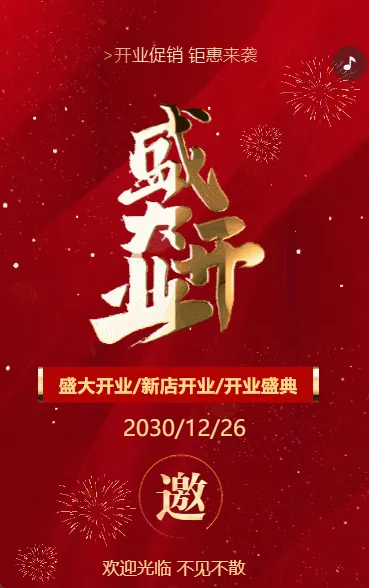 大气红金盛大开业活动开业庆典邀请函