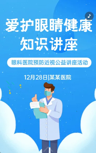 爱护眼睛健康知识讲座