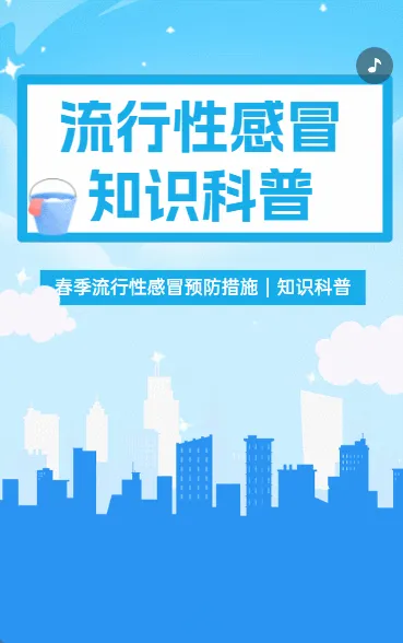 流行性感冒 知识科普