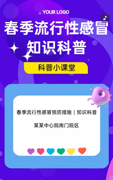 春季流行性感冒 知识科普