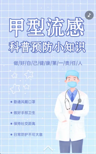 甲型流感 防治知识