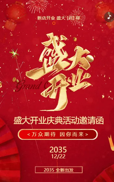 盛大开业新店开业活动庆典邀请函开业庆典邀请函