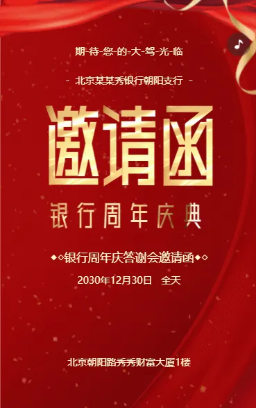 银行周年庆答谢客户活动邀请函