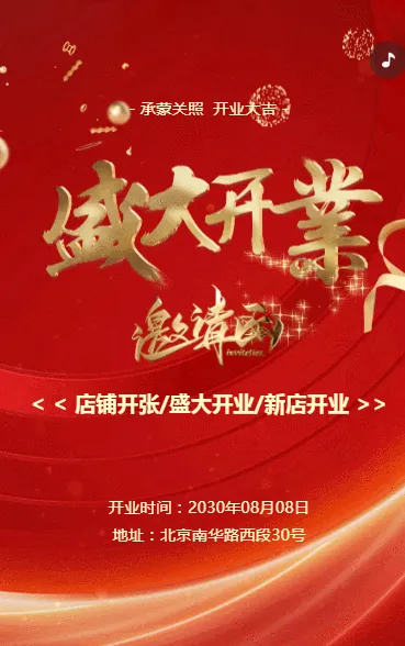 盛大开业店铺开张开业大吉邀请函