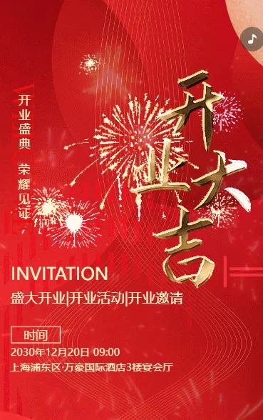 盛大开业新店开业活动宣传邀请函