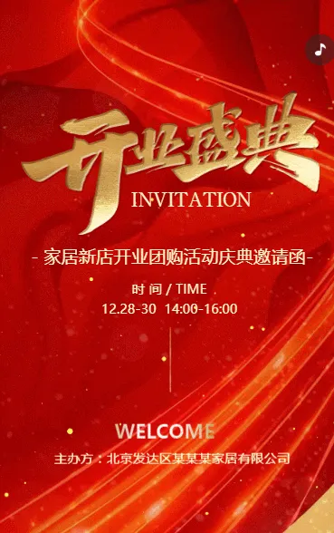 家居行业盛大开业团购活动邀请函