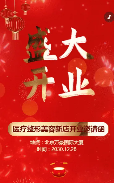 开业邀请函医疗整形美容院盛大开业庆典