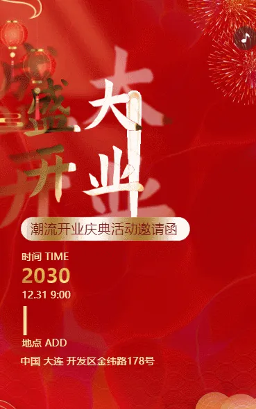 公司开业庆典邀请函开业活动邀请函