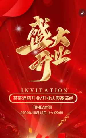 酒店開(kāi)業(yè)慶典邀請(qǐng)函盛大開(kāi)業(yè)邀請(qǐng)函