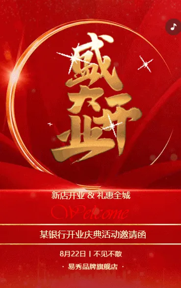 金融机构银行盛大开业开业庆典邀请函