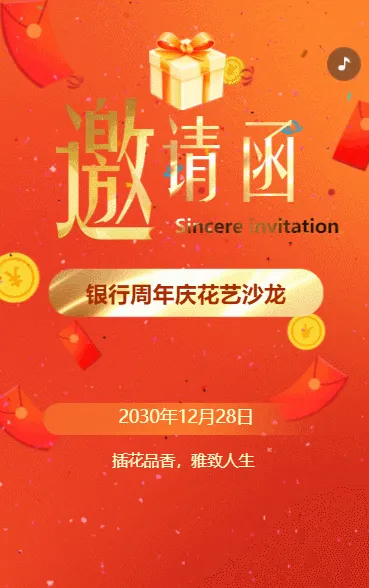 银行周年庆沙龙活动邀请函周年庆典活动