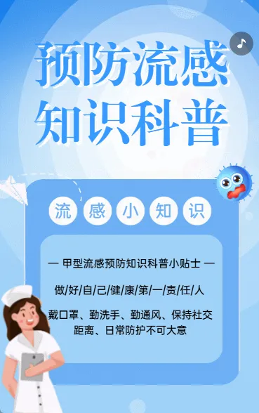 预防流感 知识科普