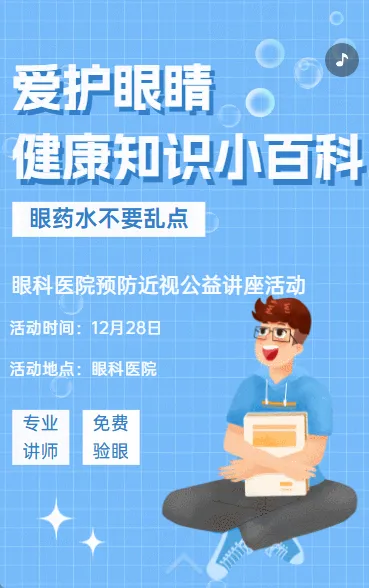 爱护眼睛 健康知识小百科