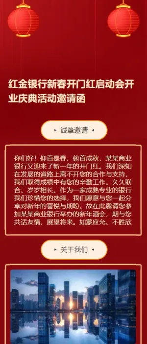 红金银行新春开门红启动会开业庆典活动邀请函