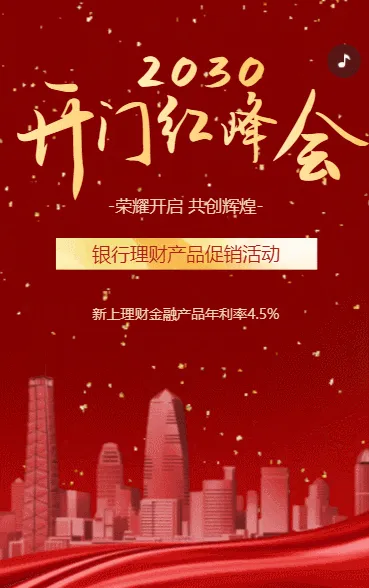 开门红银行理财产品促销活动金融投资宣传