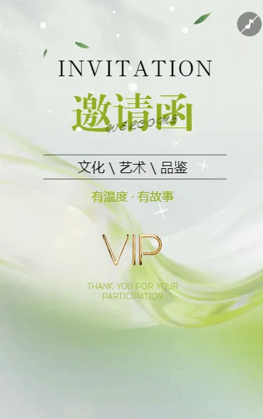 文化艺术时尚商务邀请函