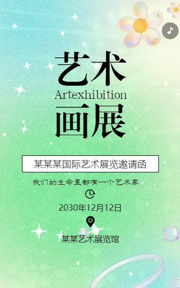 艺术展览绘画展摄影作品展美术展邀请函