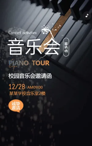 学校钢琴音乐会活动邀请函演唱会音乐节