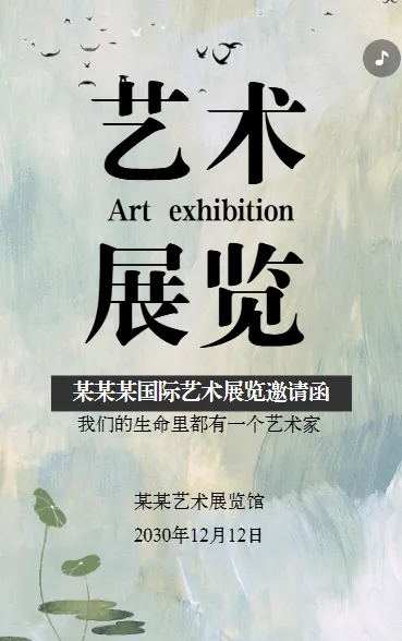 艺术展览绘画展摄影作品展美术展邀请函