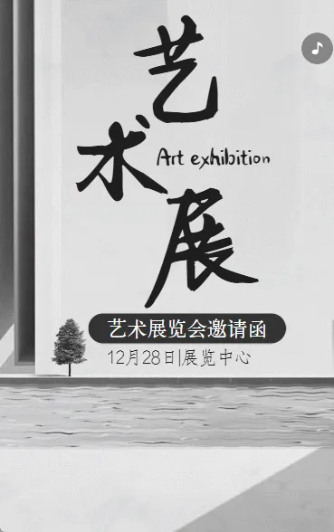 艺术展览绘画展摄影作品展美术展邀请函