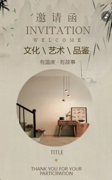 文化艺术时尚商务邀请函