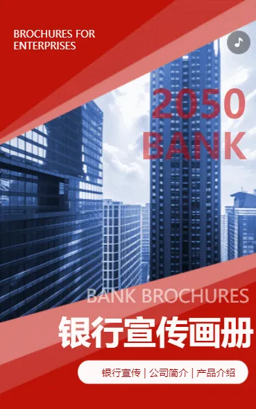 红色商务银行宣传画册金融理财产品介绍公司简介