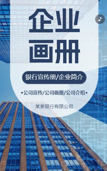 深蓝色商务风银行宣传画册公司品牌推广h5模板