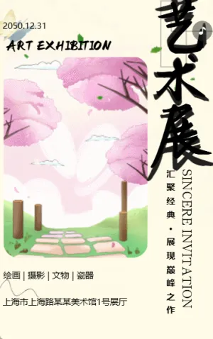 艺术展览绘画展摄影作品展文物瓷器美术展邀请函