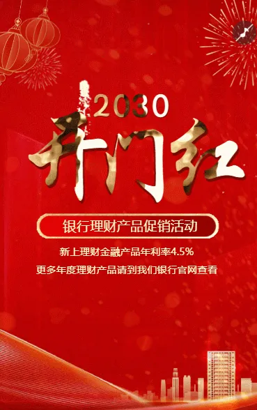 开门红银行理财产品促销活动金融投资宣传