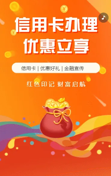 信用卡办理优惠好礼投资理财产品宣传
