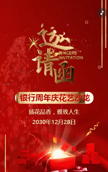 银行周年庆花艺沙龙活动邀请函