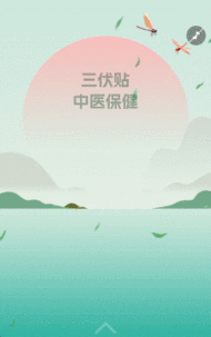 三伏贴中医保健