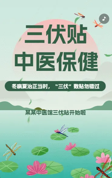 三伏贴中医保健