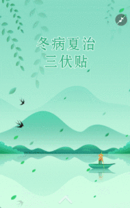 冬病夏治三伏贴
