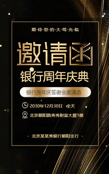 银行周年庆答谢客户活动邀请函