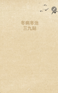 冬病冬治 三九贴