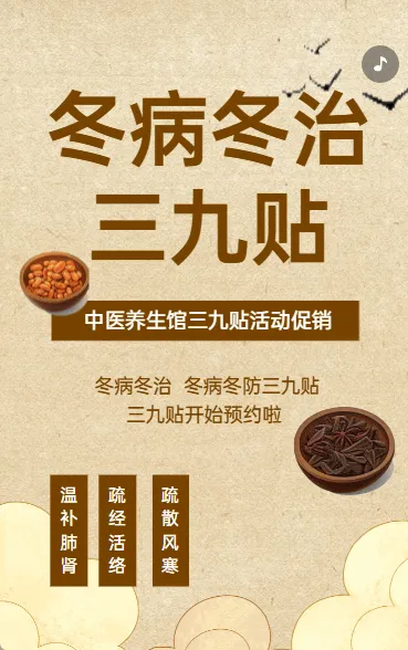 冬病冬治 三九贴