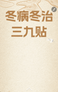 冬病冬治 三九贴