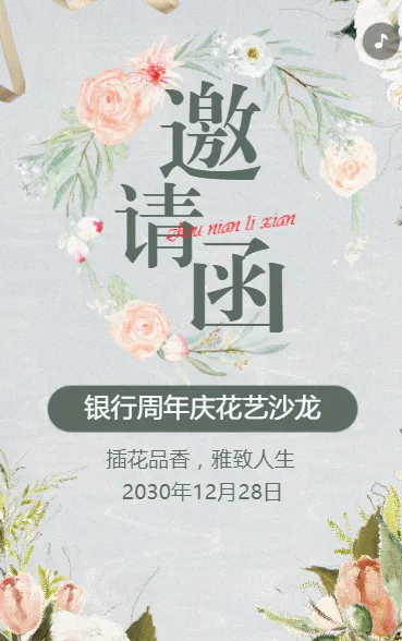 银行周年庆花艺沙龙活动邀请函周年庆典活动