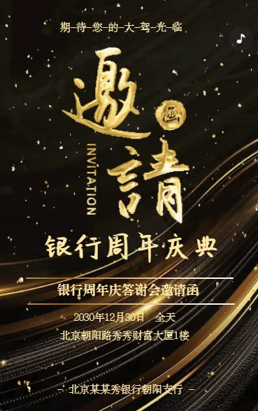 银行周年庆答谢客户活动邀请函