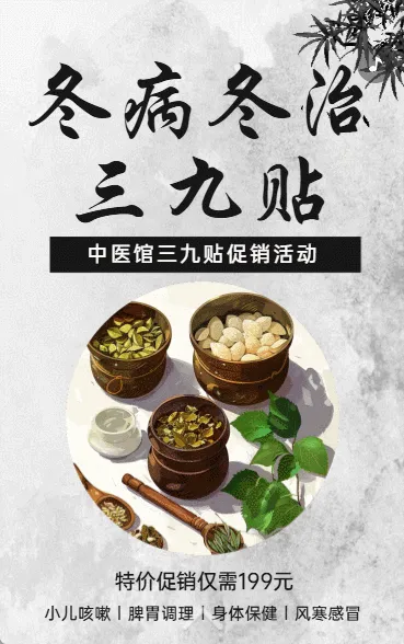 冬病冬治 三九贴