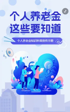 金融个人养老金产品介绍科普营销