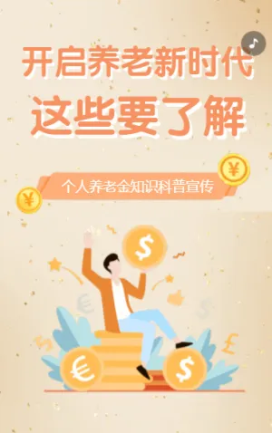 金融保险个人养老金产品科普