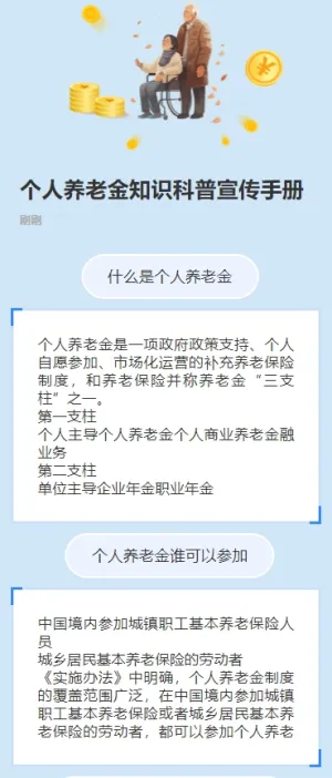 个人养老金知识科普宣传手册