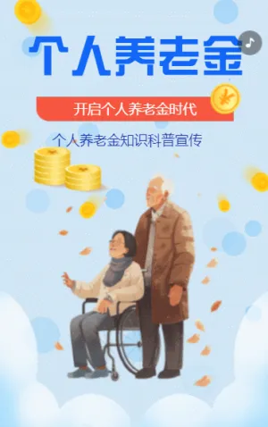 金融个人养老金产品解读知识科普