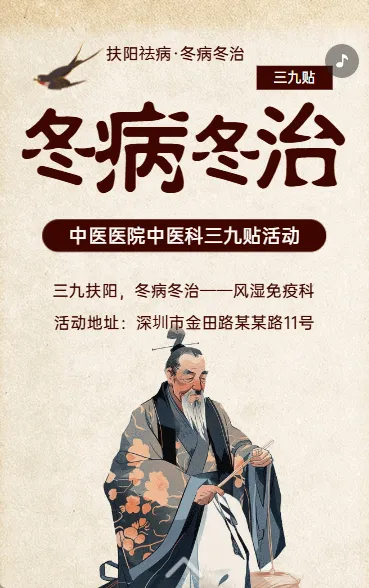 冬病冬治 三九贴