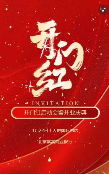 银行开门红启动会开业庆典活动邀请函
